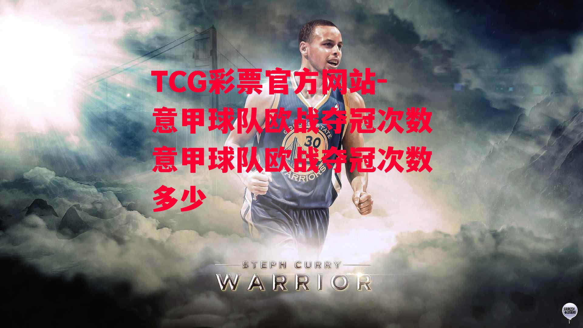 TCG彩票官方网站-意甲球队欧战夺冠次数意甲球队欧战夺冠次数多少