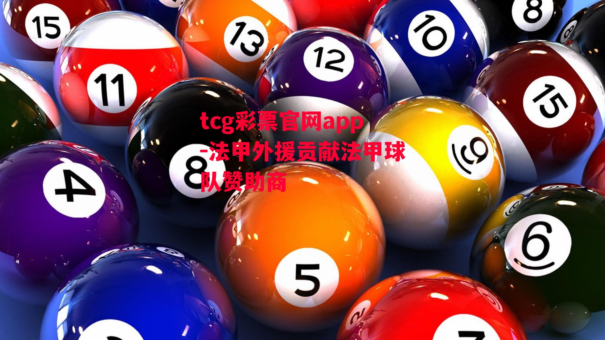 tcg彩票官网app-法甲外援贡献法甲球队赞助商