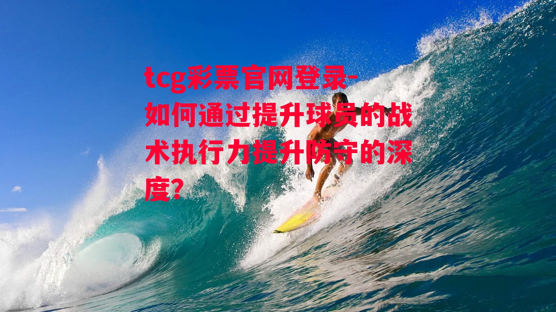 如何通过提升球员的战术执行力提升防守的深度？